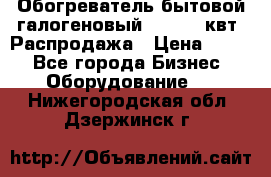 Обогреватель бытовой галогеновый 1,2-2,4 квт. Распродажа › Цена ­ 900 - Все города Бизнес » Оборудование   . Нижегородская обл.,Дзержинск г.